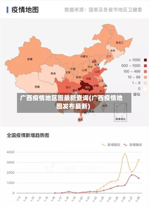 广西疫情地区图最新查询(广西疫情地图发布最新)-第2张图片