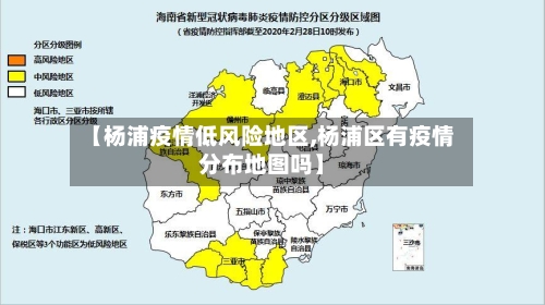 【杨浦疫情低风险地区,杨浦区有疫情分布地图吗】-第2张图片
