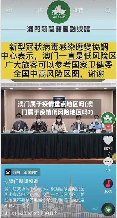 澳门属于疫情重点地区吗(澳门属于疫情低风险地区吗?)-第1张图片