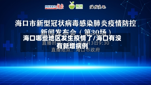 海口哪些地区发生疫情了/海口有没有新增病例-第1张图片