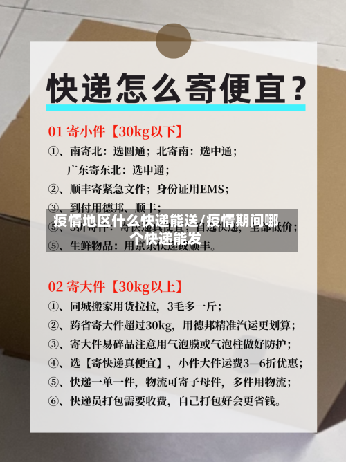 疫情地区什么快递能送/疫情期间哪个快递能发-第1张图片