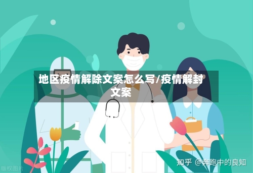 地区疫情解除文案怎么写/疫情解封文案-第3张图片