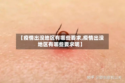 【疫情出没地区有哪些要求,疫情出没地区有哪些要求呢】-第3张图片