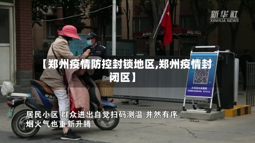 【郑州疫情防控封锁地区,郑州疫情封闭区】-第2张图片