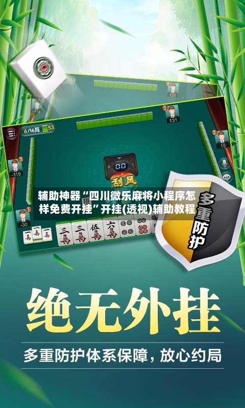 辅助神器“四川微乐麻将小程序怎样免费开挂”开挂(透视)辅助教程-第3张图片