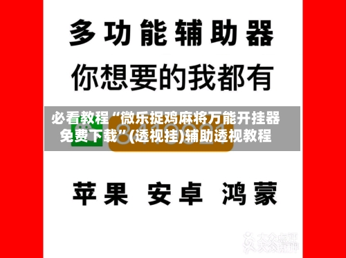 必看教程“微乐捉鸡麻将万能开挂器免费下载	”(透视挂)辅助透视教程-第1张图片