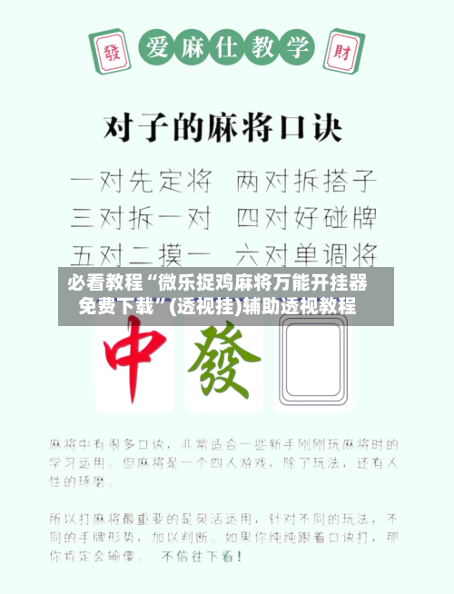 必看教程“微乐捉鸡麻将万能开挂器免费下载”(透视挂)辅助透视教程-第2张图片