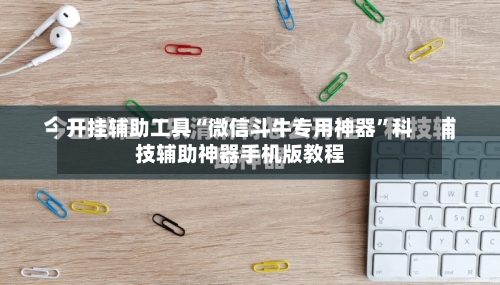 开挂辅助工具“微信斗牛专用神器	”科技辅助神器手机版教程-第1张图片