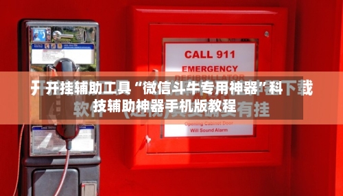 开挂辅助工具“微信斗牛专用神器”科技辅助神器手机版教程-第2张图片