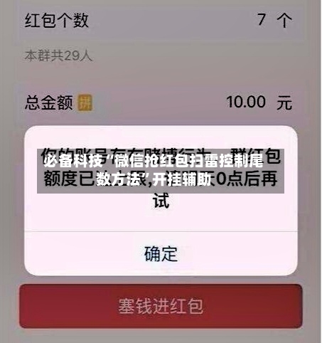 必备科技“微信抢红包扫雷控制尾数方法”开挂辅助-第2张图片