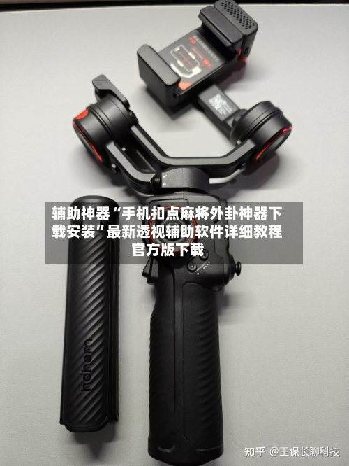 辅助神器“手机扣点麻将外卦神器下载安装”最新透视辅助软件详细教程官方版下载-第1张图片