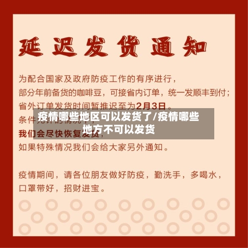 疫情哪些地区可以发货了/疫情哪些地方不可以发货-第1张图片