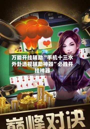 万能开挂辅助“手机十三水外卦透视辅助神器	”必胜开挂神器-第3张图片