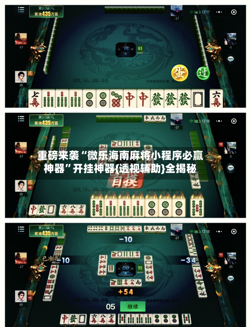 重磅来袭“微乐海南麻将小程序必赢神器”开挂神器{透视辅助}全揭秘-第3张图片