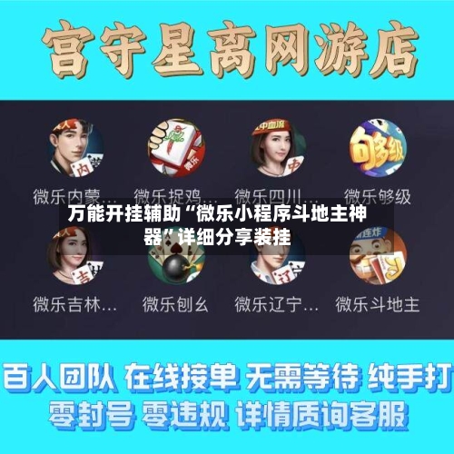 万能开挂辅助“微乐小程序斗地主神器”详细分享装挂-第1张图片