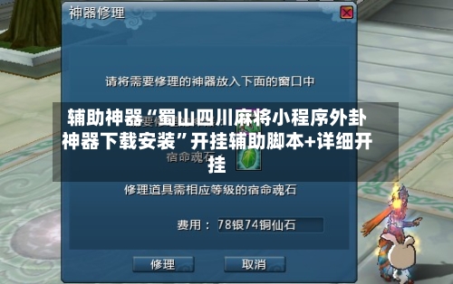 辅助神器“蜀山四川麻将小程序外卦神器下载安装”开挂辅助脚本+详细开挂-第1张图片