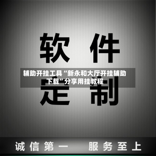 辅助开挂工具“新永和大厅开挂辅助下载”分享用挂教程-第2张图片