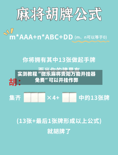 实测教程“微乐麻将贵阳万能开挂器免费”可以开挂作弊-第2张图片