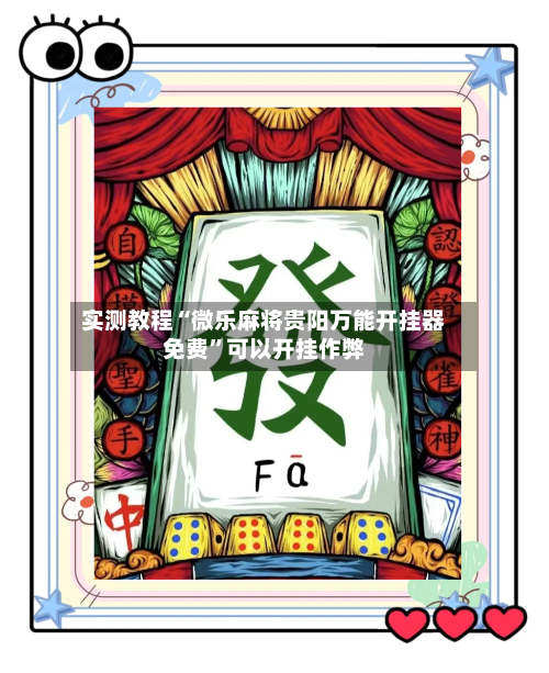 实测教程“微乐麻将贵阳万能开挂器免费	”可以开挂作弊-第1张图片