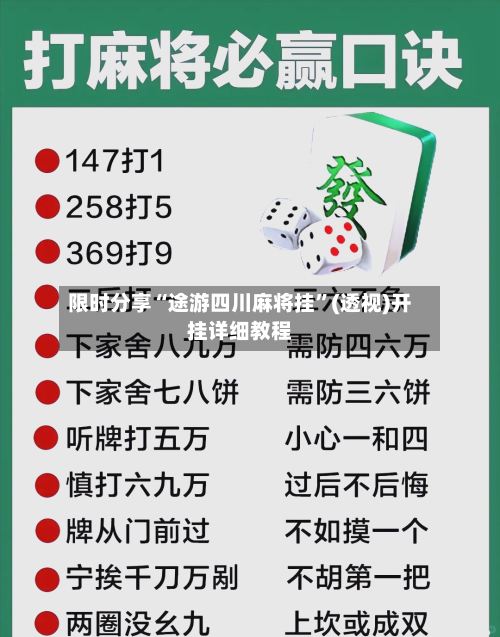 限时分享“途游四川麻将挂”(透视)开挂详细教程-第3张图片