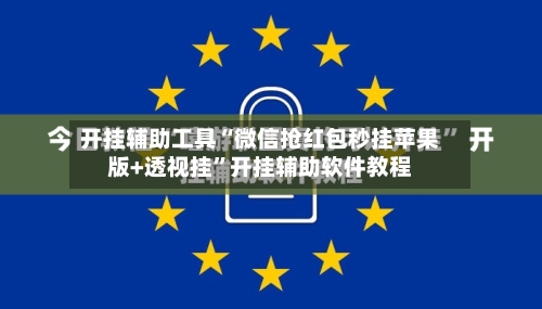 开挂辅助工具“微信抢红包秒挂苹果版+透视挂	”开挂辅助软件教程-第1张图片