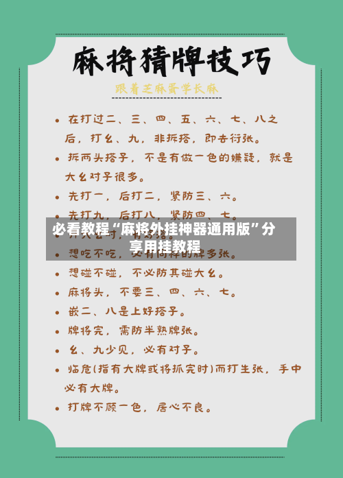 必看教程“麻将外挂神器通用版	”分享用挂教程-第1张图片