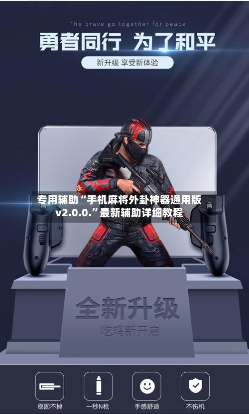 专用辅助“手机麻将外卦神器通用版v2.0.0.”最新辅助详细教程-第1张图片