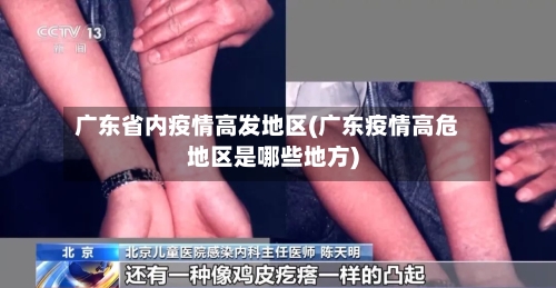 广东省内疫情高发地区(广东疫情高危地区是哪些地方)-第2张图片