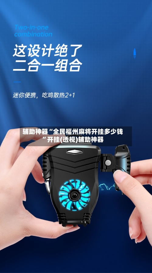 辅助神器“全民福州麻将开挂多少钱	”开挂(透视)辅助神器-第1张图片