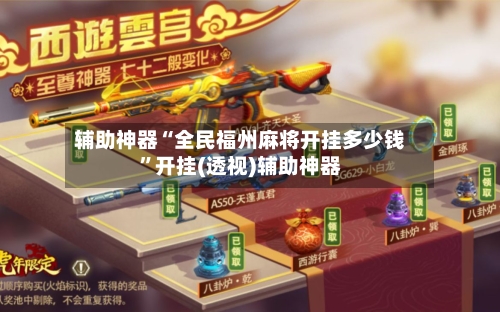 辅助神器“全民福州麻将开挂多少钱”开挂(透视)辅助神器-第2张图片