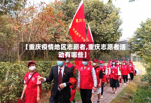 【重庆疫情地区志愿者,重庆志愿者活动有哪些】-第3张图片
