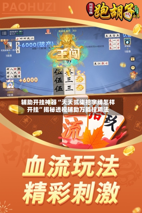 辅助开挂神器“天天贰柒拾字牌怎样开挂	”揭秘透视辅助万能挂用法-第1张图片