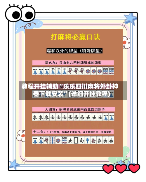 教程开挂辅助“乐乐四川麻将外卦神器下载安装”(详细开挂教程)-第1张图片