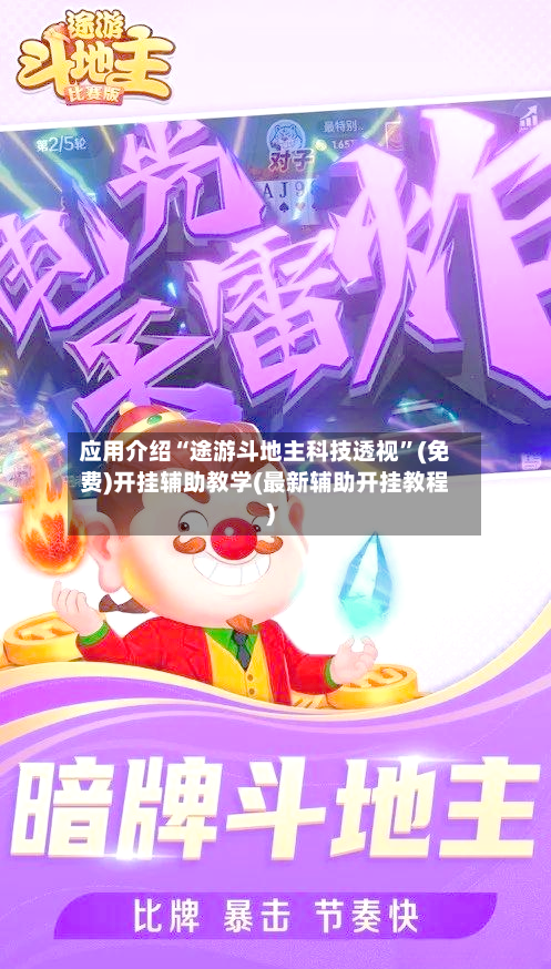 应用介绍“途游斗地主科技透视	”(免费)开挂辅助教学(最新辅助开挂教程)-第2张图片