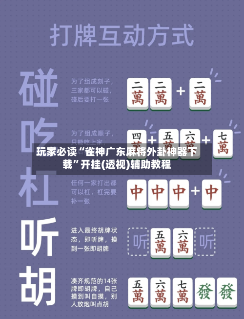 玩家必读“雀神广东麻将外卦神器下载”开挂(透视)辅助教程-第1张图片