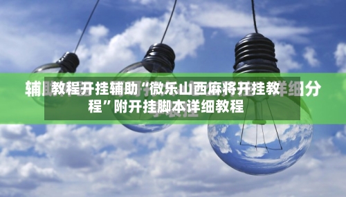 教程开挂辅助“微乐山西麻将开挂教程	”附开挂脚本详细教程-第1张图片
