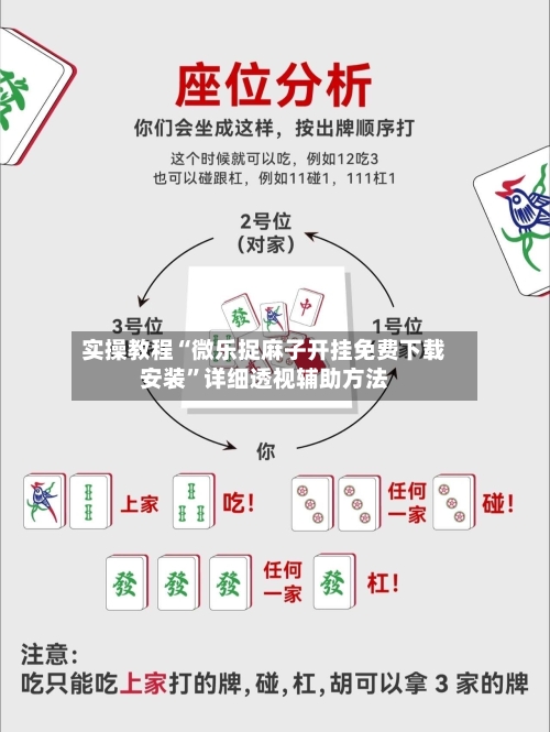 实操教程“微乐捉麻子开挂免费下载安装	”详细透视辅助方法-第1张图片