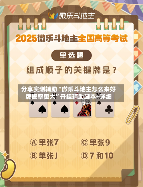分享实测辅助“微乐斗地主怎么来好牌概率更大”开挂辅助脚本+详细-第1张图片