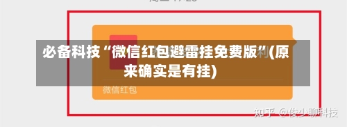 必备科技“微信红包避雷挂免费版”(原来确实是有挂)-第3张图片