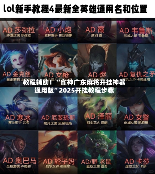 教程辅助！“雀神广东麻将开挂神器通用版	”2025开挂教程步骤-第1张图片