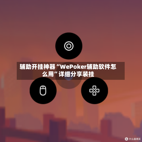 辅助开挂神器“WePoker辅助软件怎么用	”详细分享装挂-第1张图片