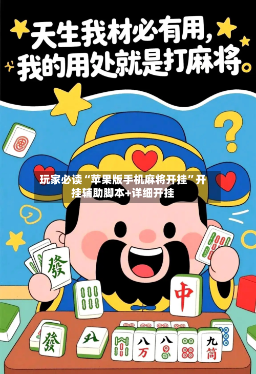 玩家必读“苹果版手机麻将开挂	”开挂辅助脚本+详细开挂-第2张图片