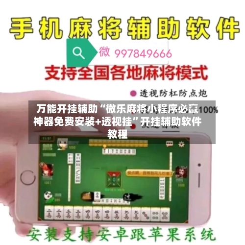 万能开挂辅助“微乐麻将小程序必赢神器免费安装+透视挂”开挂辅助软件教程-第1张图片