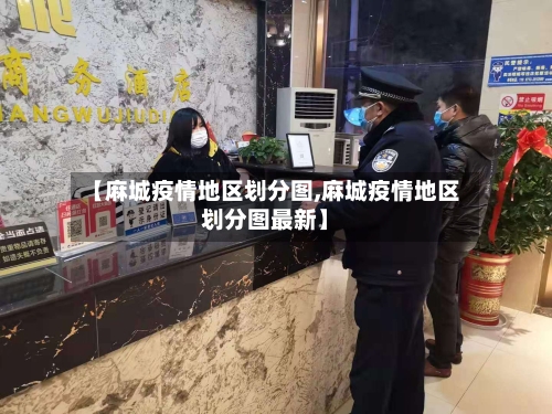 【麻城疫情地区划分图,麻城疫情地区划分图最新】-第1张图片