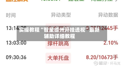 实操教程“智星德州开挂透视”最新辅助详细教程-第1张图片