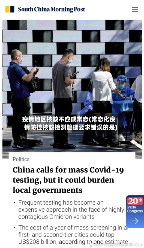 疫情地区核酸不应成常态(常态化疫情防控核酸检测管理要求错误的是)-第2张图片
