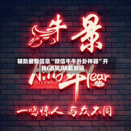 辅助最新信息“微信牛牛外卦神器	”开挂(透视)辅助教程-第1张图片