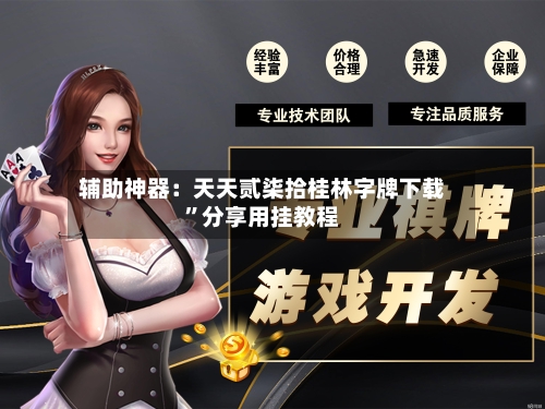 辅助神器：天天贰柒拾桂林字牌下载”分享用挂教程-第1张图片