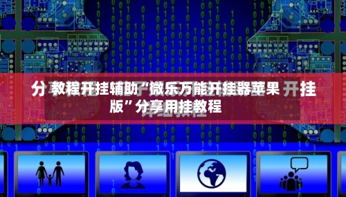 教程开挂辅助“微乐万能开挂器苹果版”分享用挂教程-第3张图片