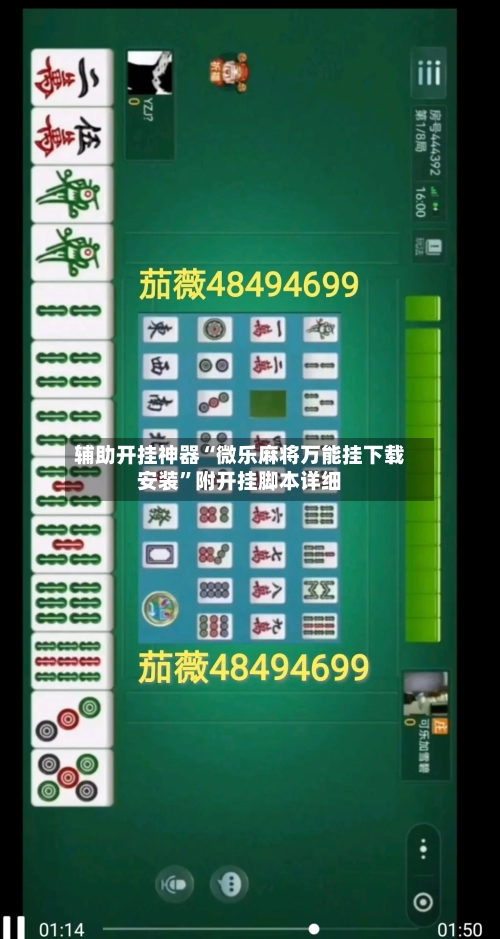 辅助开挂神器“微乐麻将万能挂下载安装”附开挂脚本详细-第1张图片